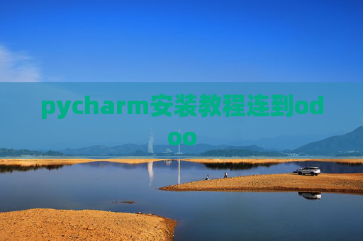 pycharm安装教程连到odoo pycharm安装教程连到odoo